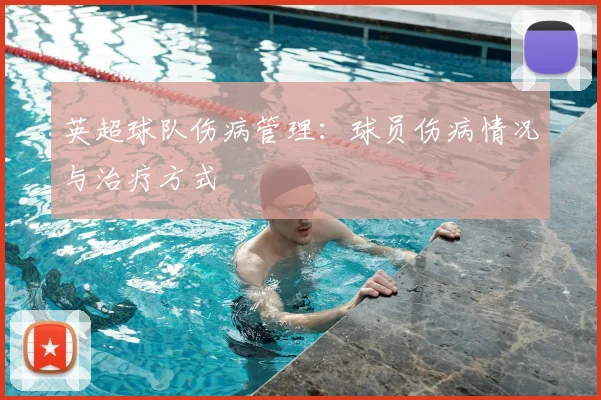 英超球队伤病管理:球员伤病情况与治疗方式