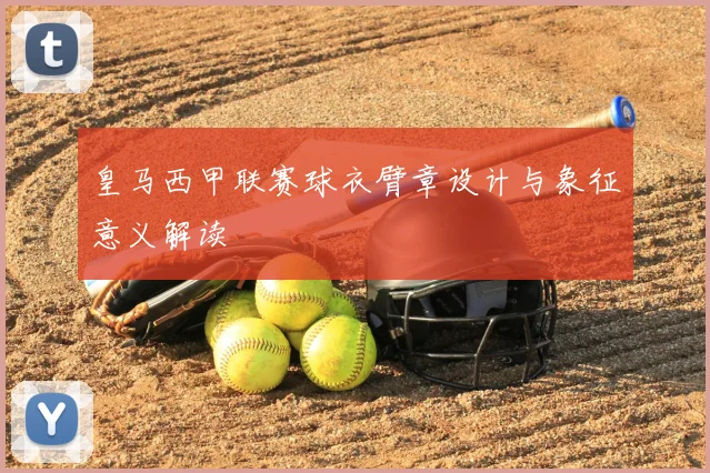 皇马西甲联赛球衣臂章设计与象征意义解读