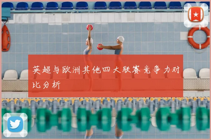 英超与欧洲其他四大联赛竞争力对比分析