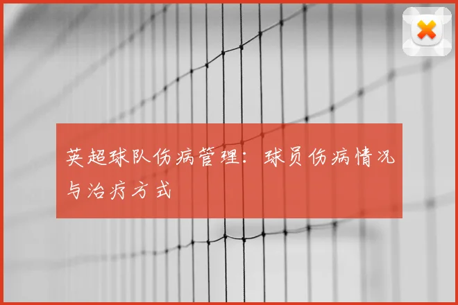 英超球队伤病管理:球员伤病情况与治疗方式