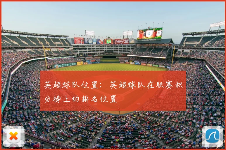 英超球队位置：英超球队在联赛积分榜上的排名位置