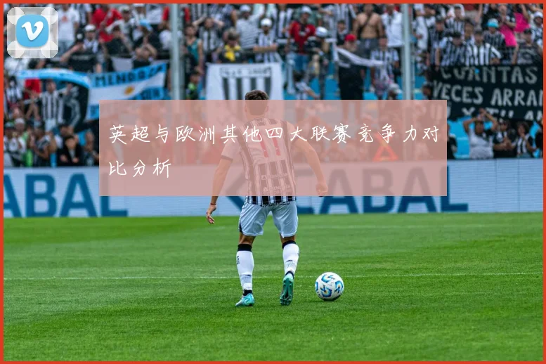 英超与欧洲其他四大联赛竞争力对比分析