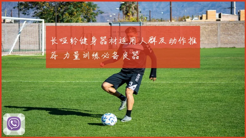 长哑铃健身器材适用人群及动作推荐 力量训练必备良器